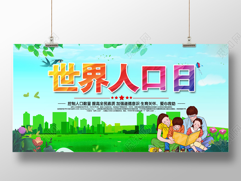绿色清新简约世界人口日单面展板