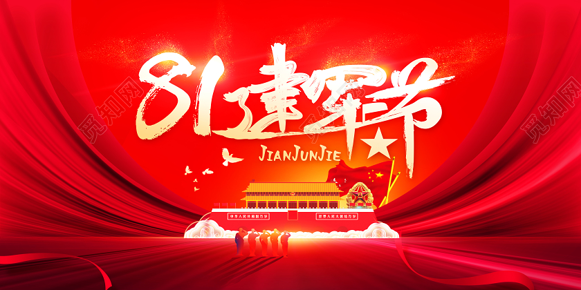 红色大气党建党政八一81建军节建军伟业展板