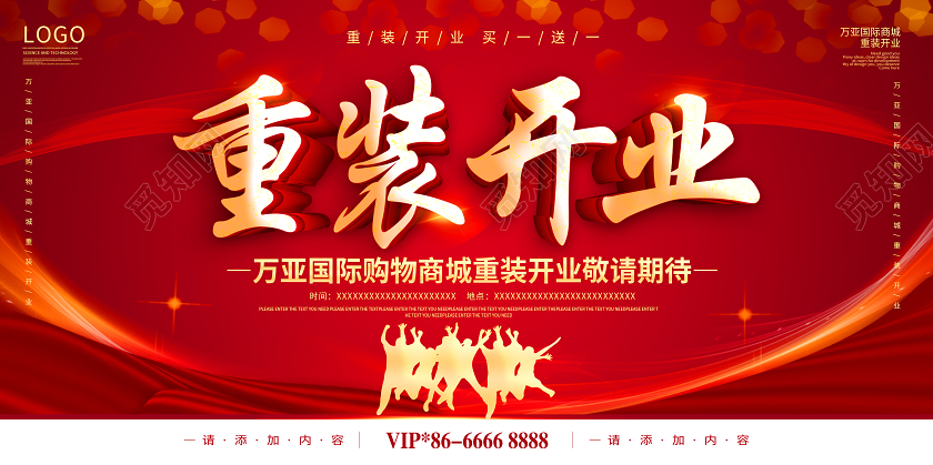 红色重装开业全场钜惠海报开业促销展板
