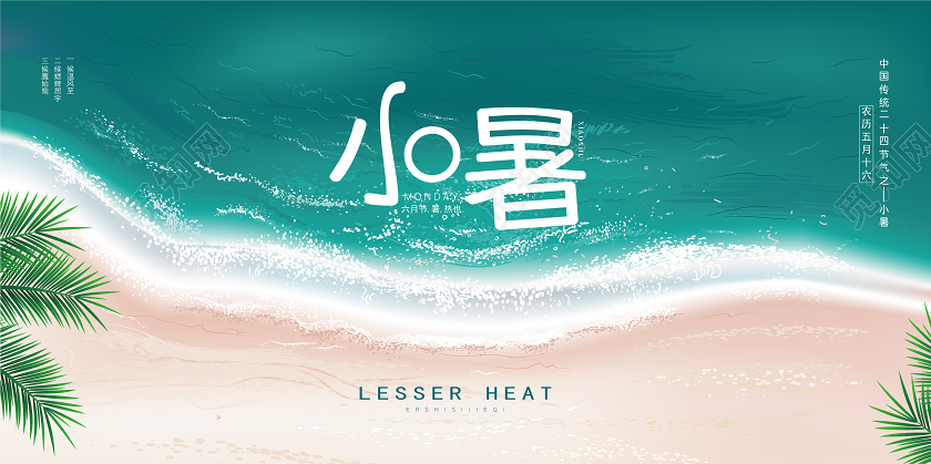 卡通海边插画简约大气二十四节气小暑展板设计