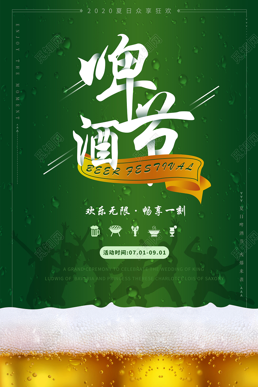 绿色狂欢夏日啤酒节海报