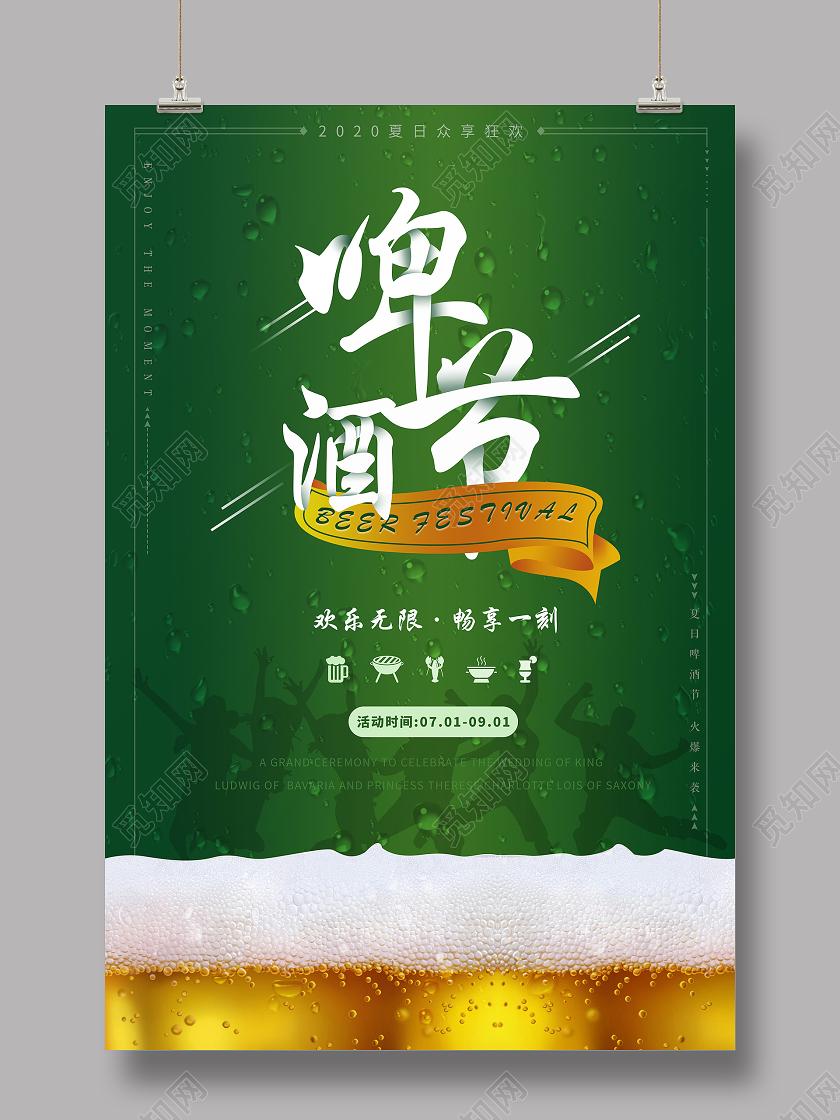 绿色狂欢夏日啤酒节海报