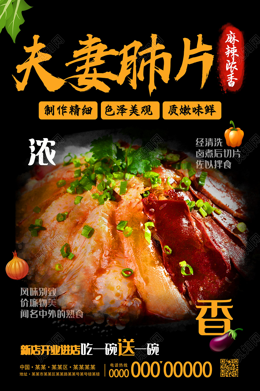 黑色麻辣浓香夫妻肺片成都美食夫妻肺片海报