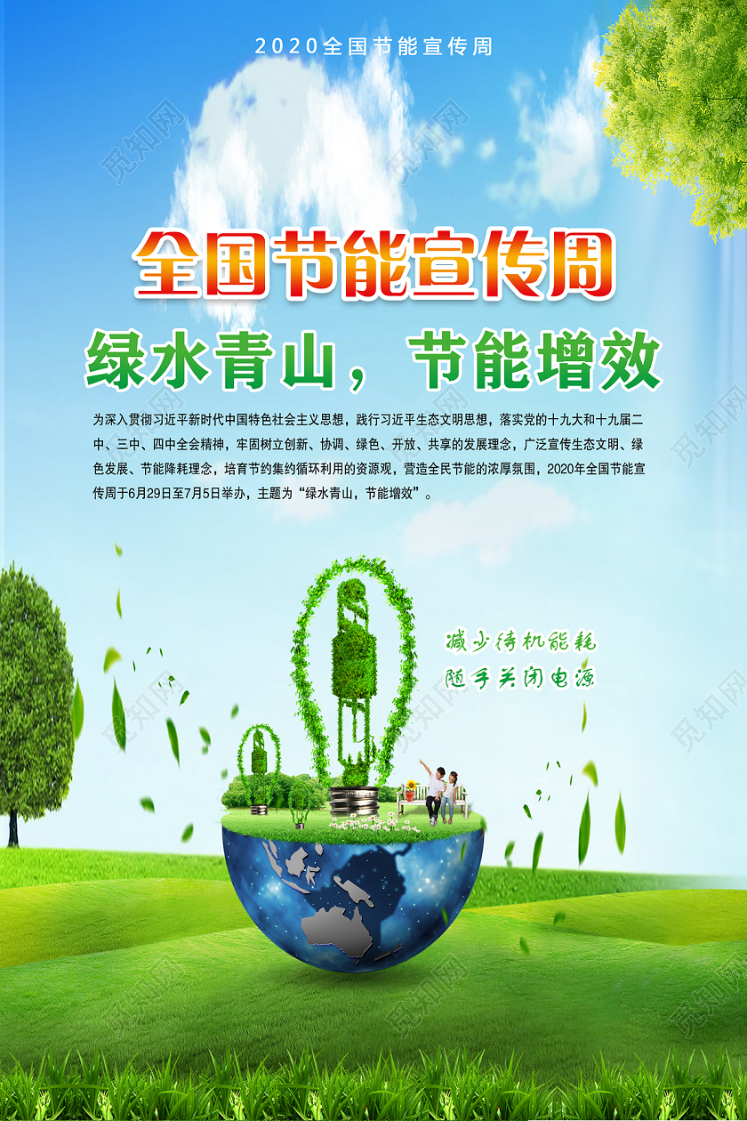绿水青山节能增效2020年全国节能宣传周全国低碳日宣传海报