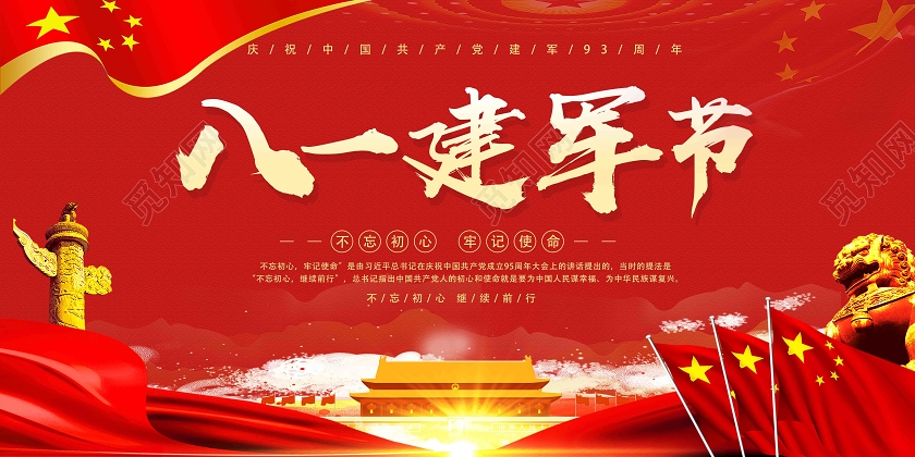 红色经典八一建军节81八一建军节展板