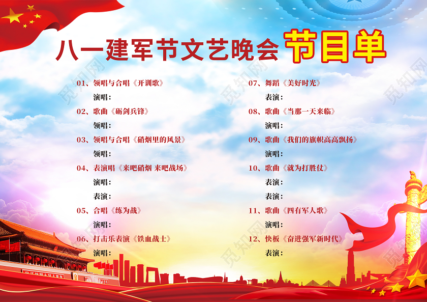 蓝色经典八一建军节81八一建军节93周年节目单
