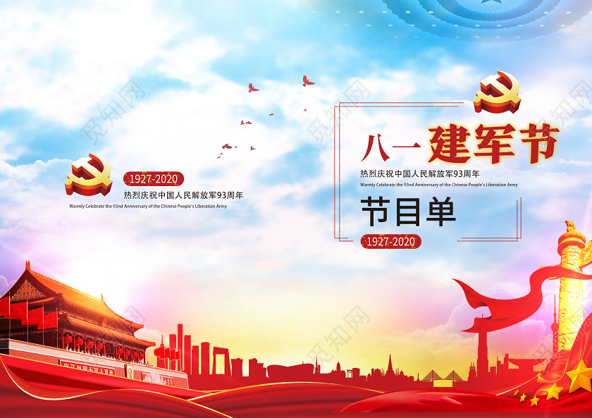 蓝色经典八一建军节81八一建军节93周年节目单