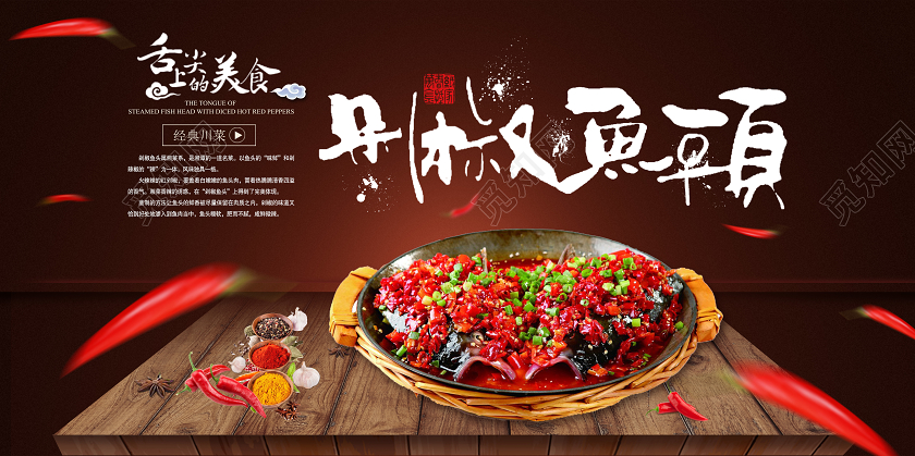 大气棕色湖南美食剁椒鱼头宣传展板