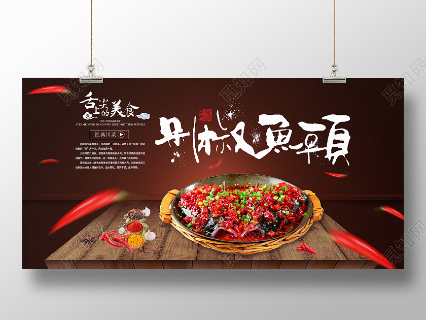 大气棕色湖南美食剁椒鱼头宣传展板