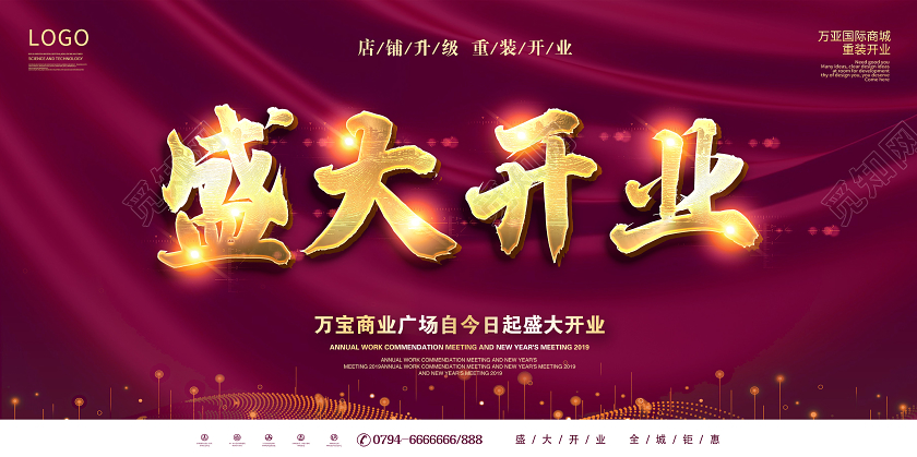 紫色盛大开业海报开业促销展板