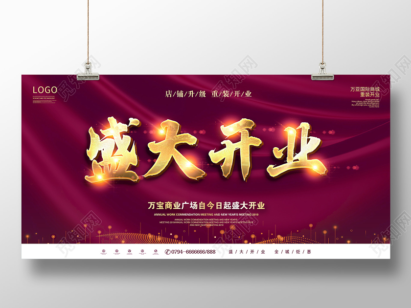 紫色盛大开业海报开业促销展板