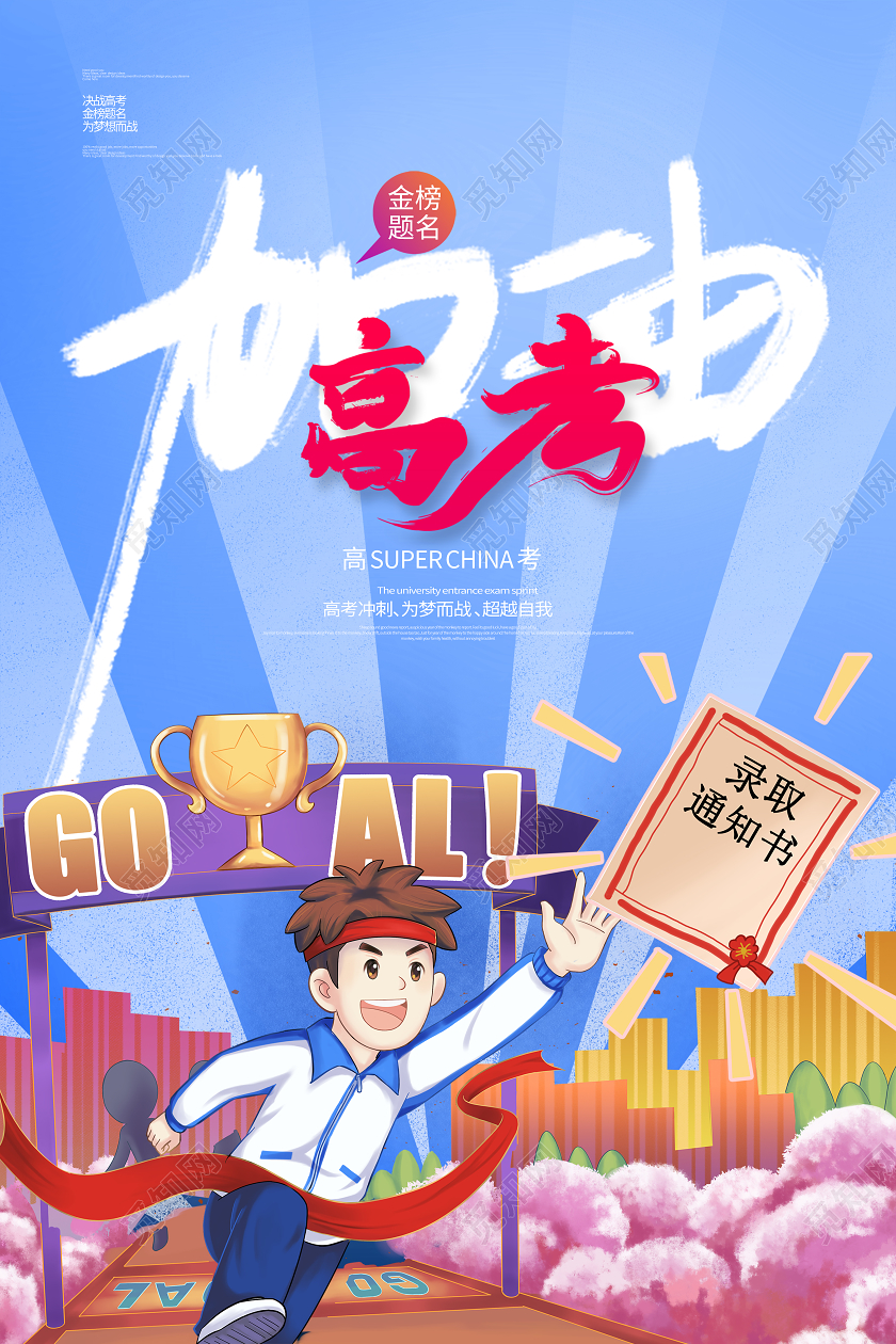 大气插画风高考必胜高考加油励志海报