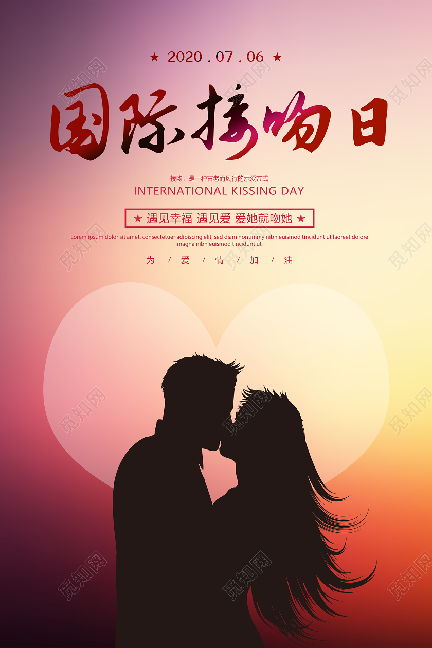 梦幻国际接吻日唯美海报