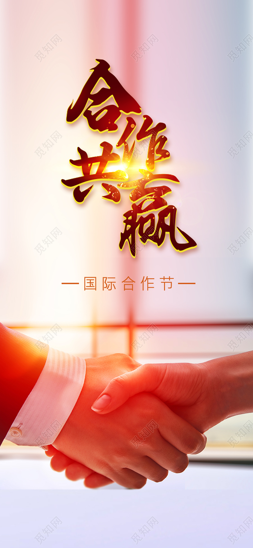 黄色简约合作共赢国际合作节H5手机海报