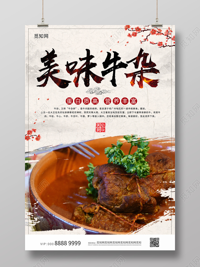 素雅大气创意中国风美味牛杂海报美食牛杂