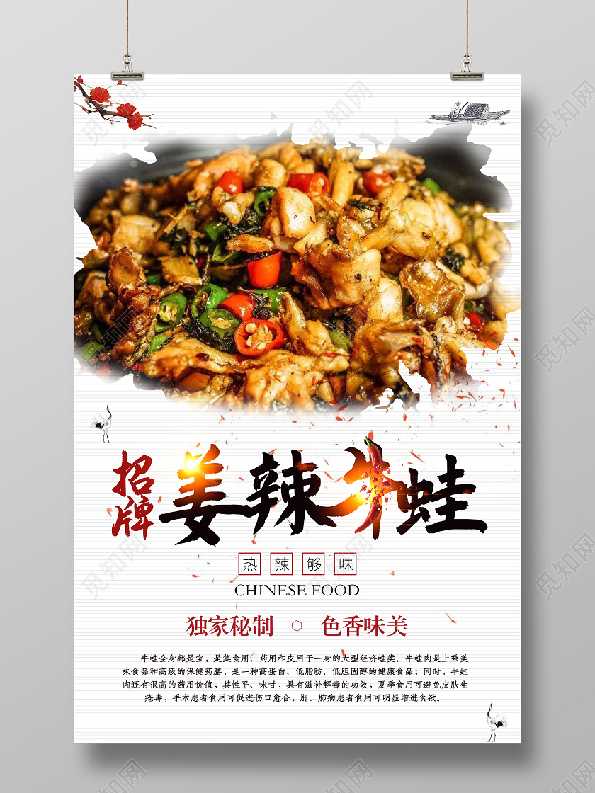 白色简洁招牌姜辣牛蛙美食海报