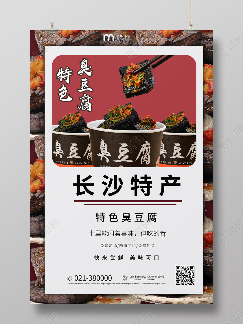 简约红白美食臭豆腐长沙特产臭豆腐宣传海报