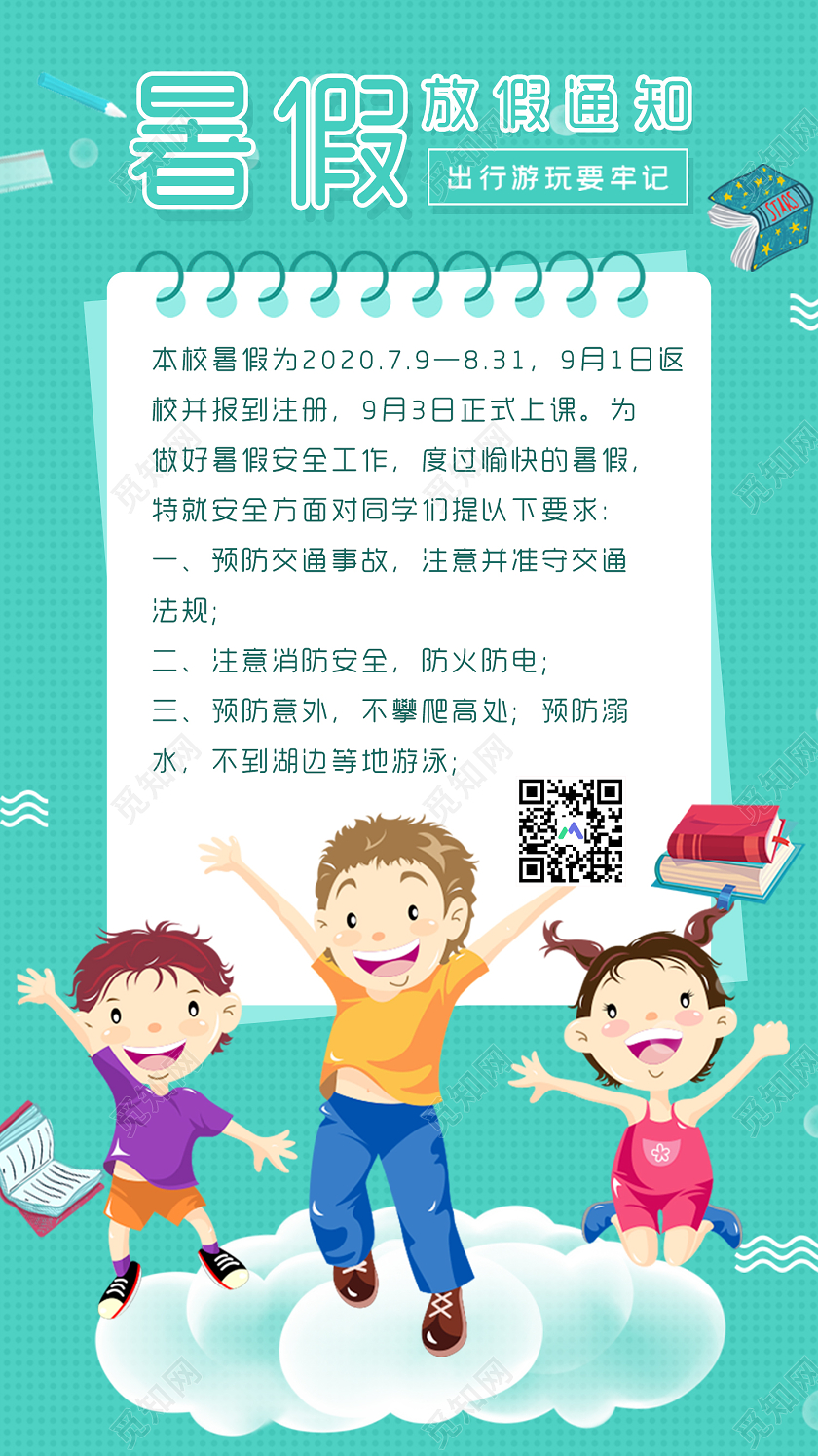 绿色卡通暑假安全放假通知手机海报