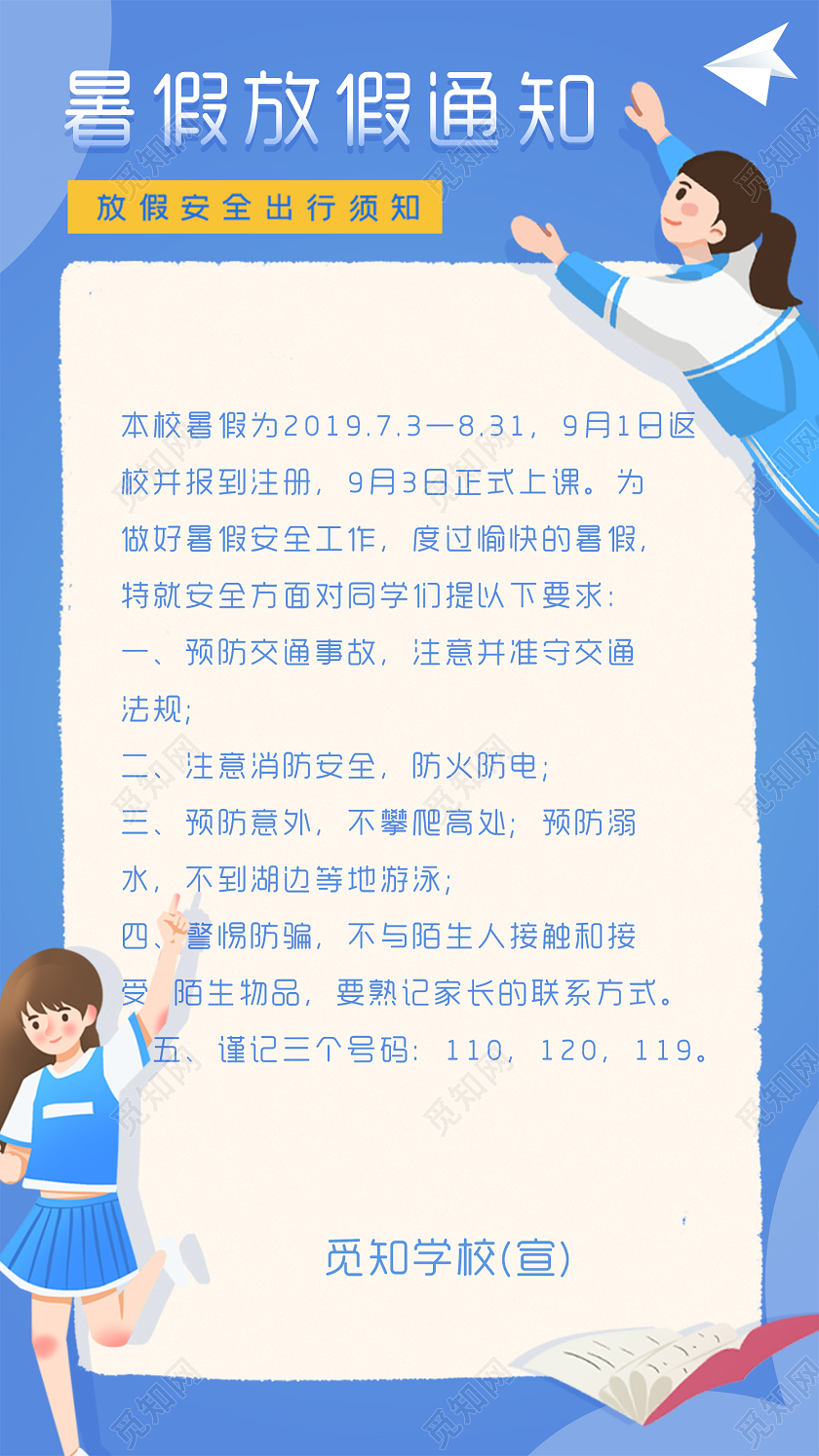 蓝色插画暑假放假通知安全出行手机海报暑假安全