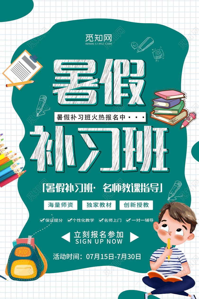 绿色卡通暑假补习班名师教课指导宣传海报