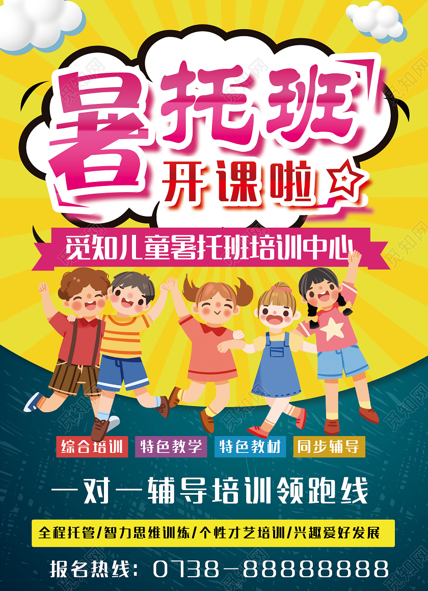 简约大气暑假托管班开课啦一对一辅导宣传单