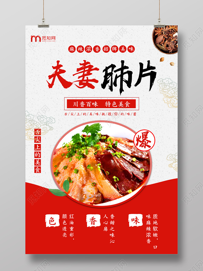 红色特色美食麻辣浓香夫妻肺片成都美食夫妻肺片海报