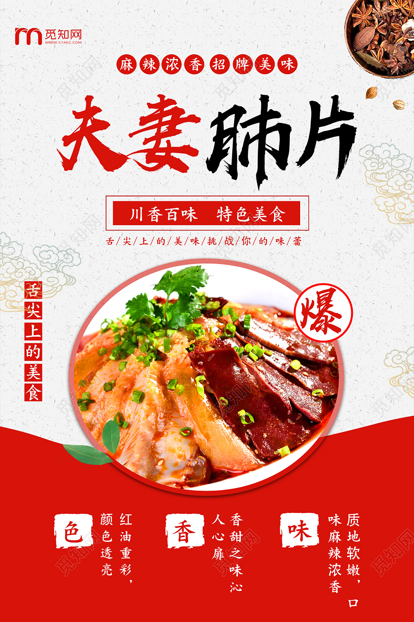 红色特色美食麻辣浓香夫妻肺片成都美食夫妻肺片海报