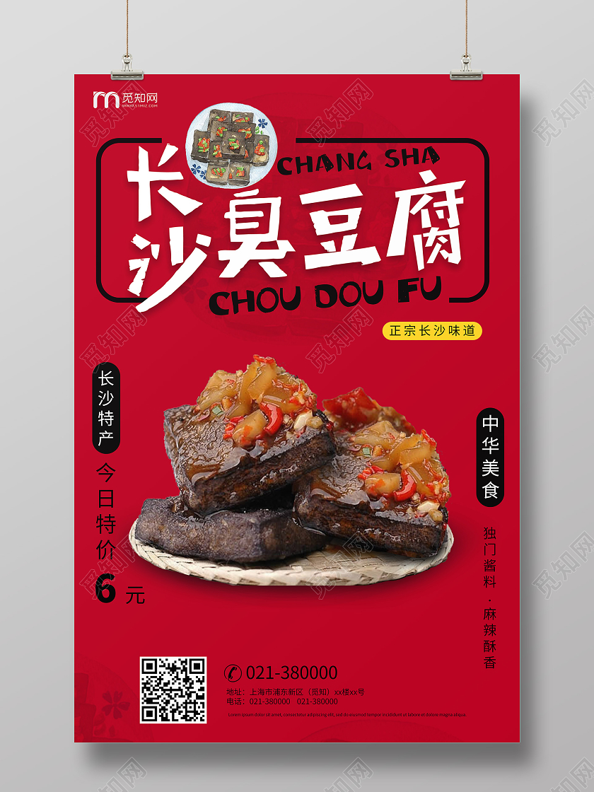 简约红色美食臭豆腐长沙臭豆腐宣传海报
