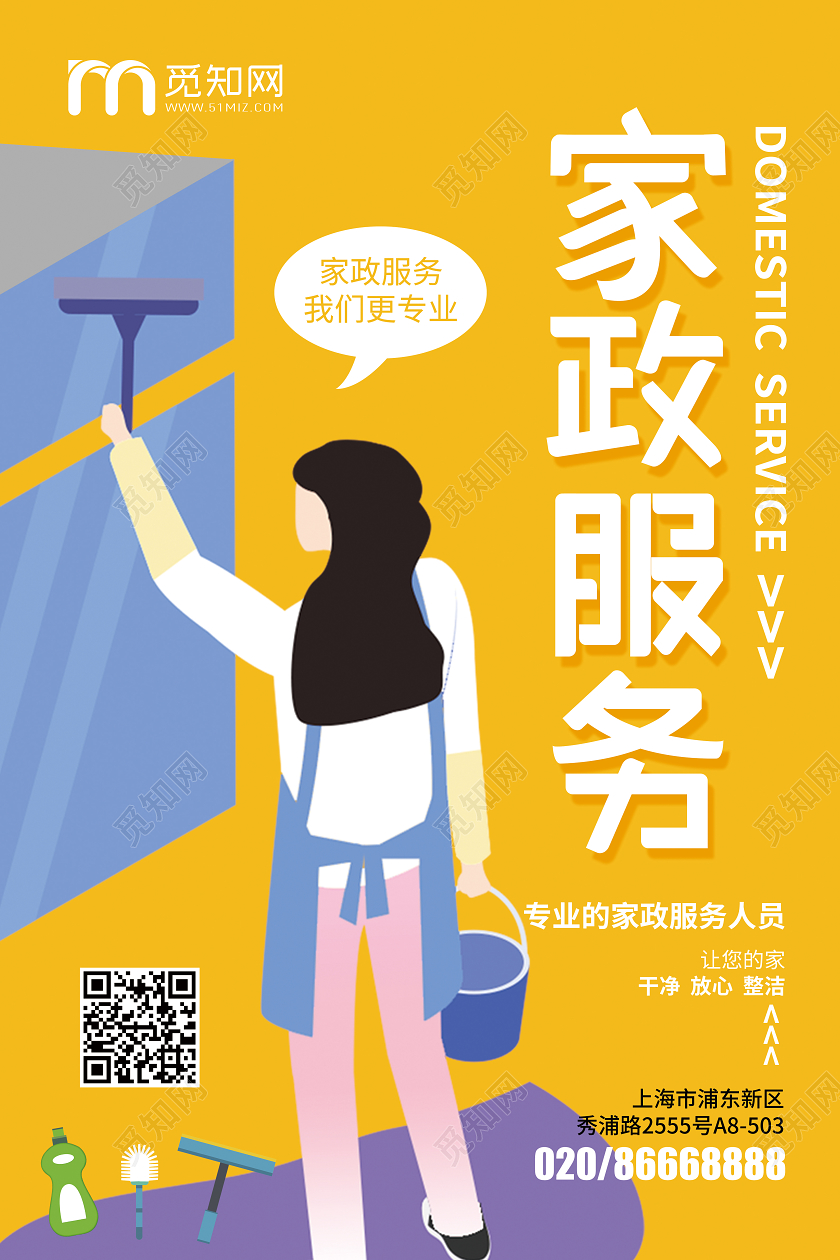 黄色简约家政服务宣传海报