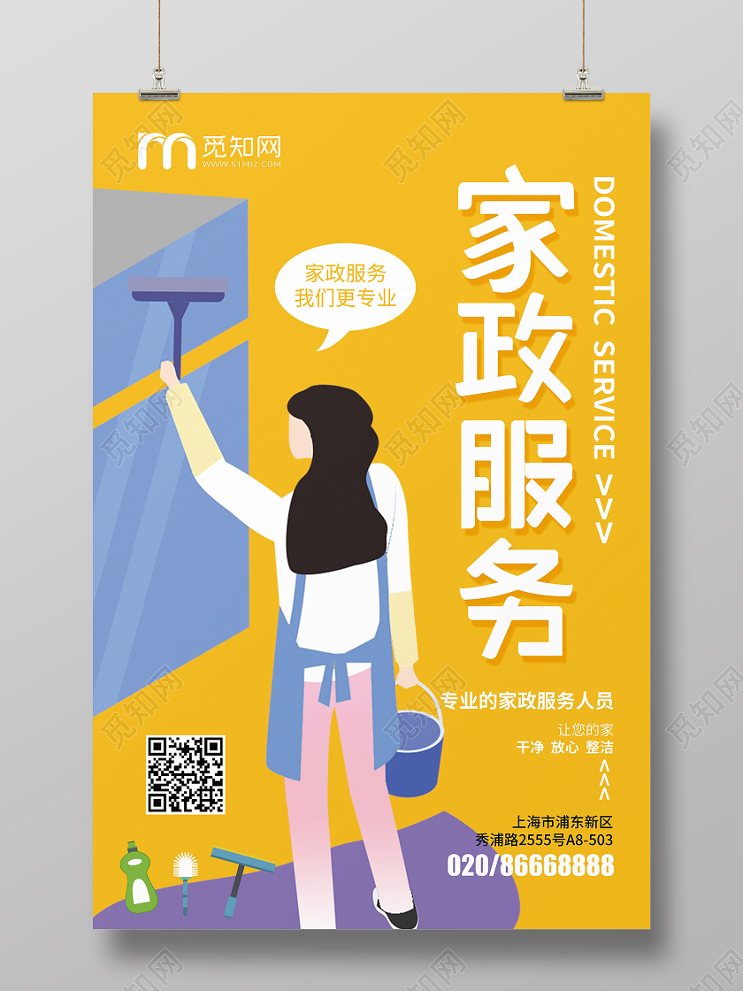 黄色简约家政服务宣传海报
