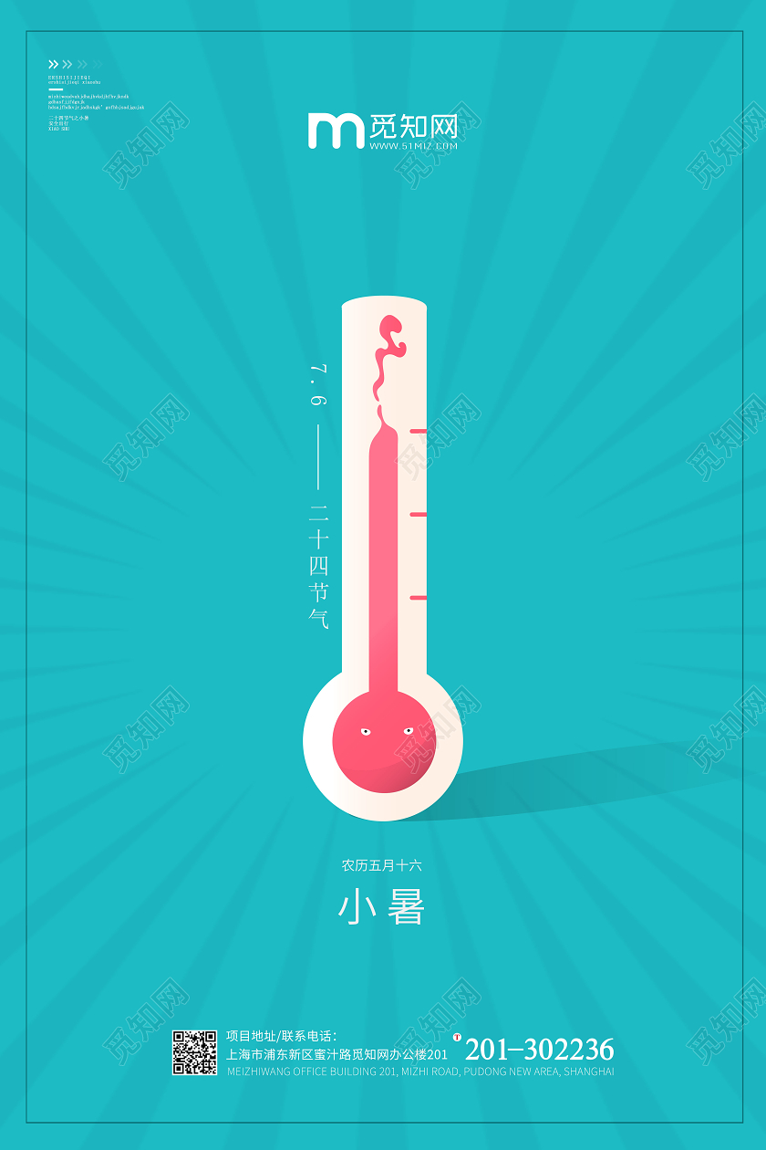 二十四节气之小暑蓝色背景温度计简约展板