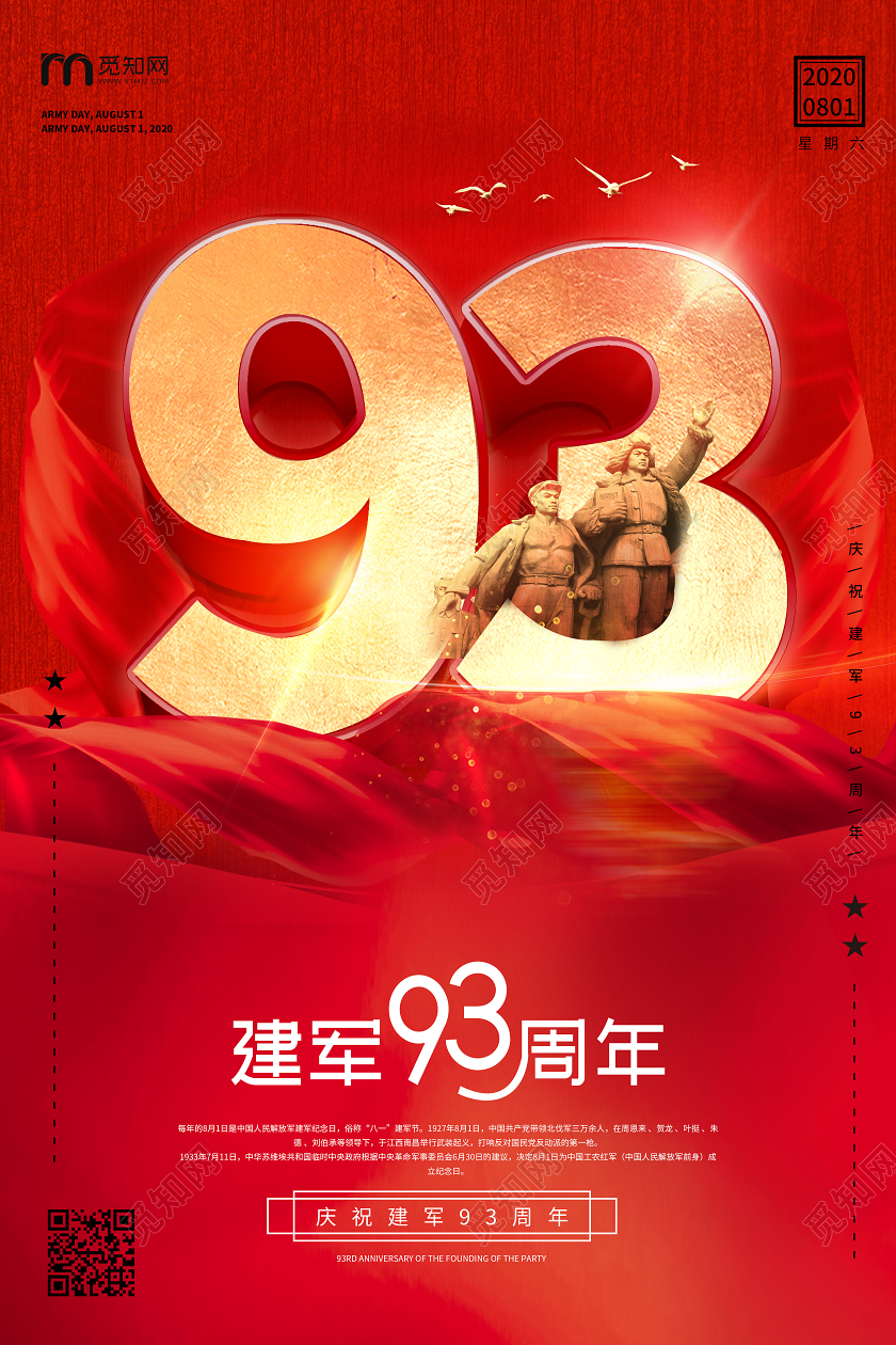 创意立体字81八一建军节93周年宣传海报