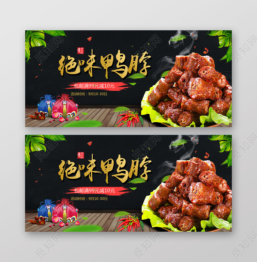 黑色简约湖北武汉美食绝味鸭脖banner湖北武汉美食精武鸭脖