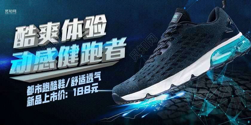 黑色大气爽酷体验动感健跑者鞋子海报