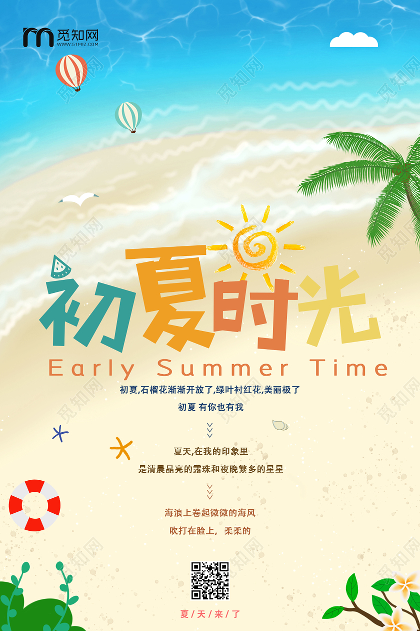 暖色系卡通创意夏天夏季初夏时光宣传海报