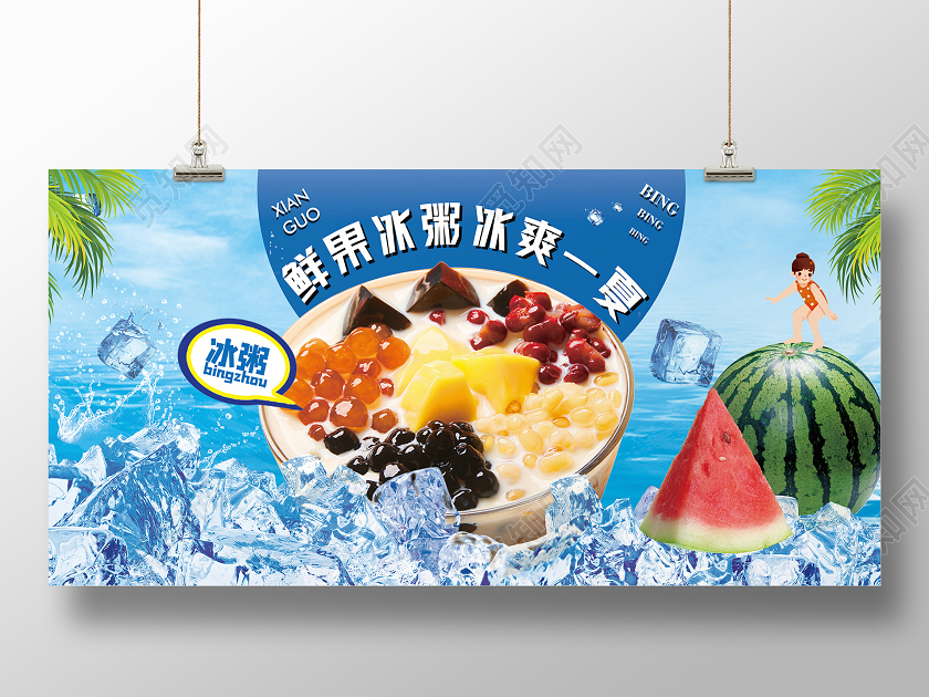 简约大气蓝色系鲜果冰粥冰爽一夏冰粥展板