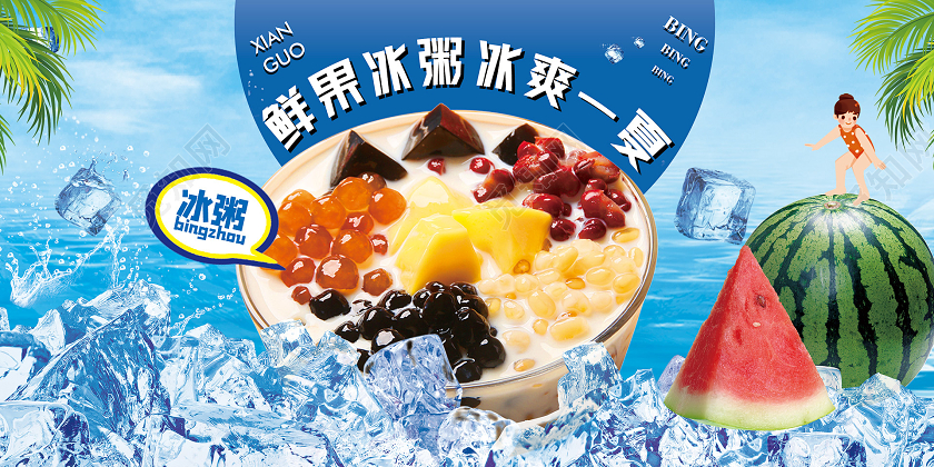 简约大气蓝色系鲜果冰粥冰爽一夏冰粥展板