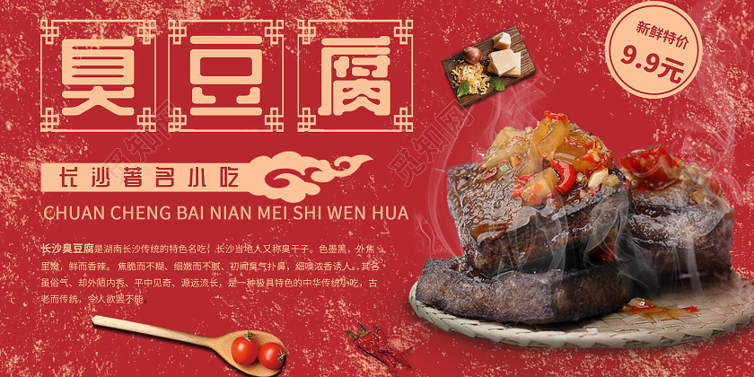 红色中式简约臭豆腐美食臭豆腐单面展板