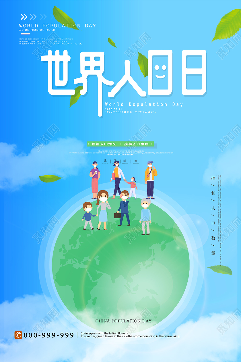蓝色简约小清新世界人口日海报