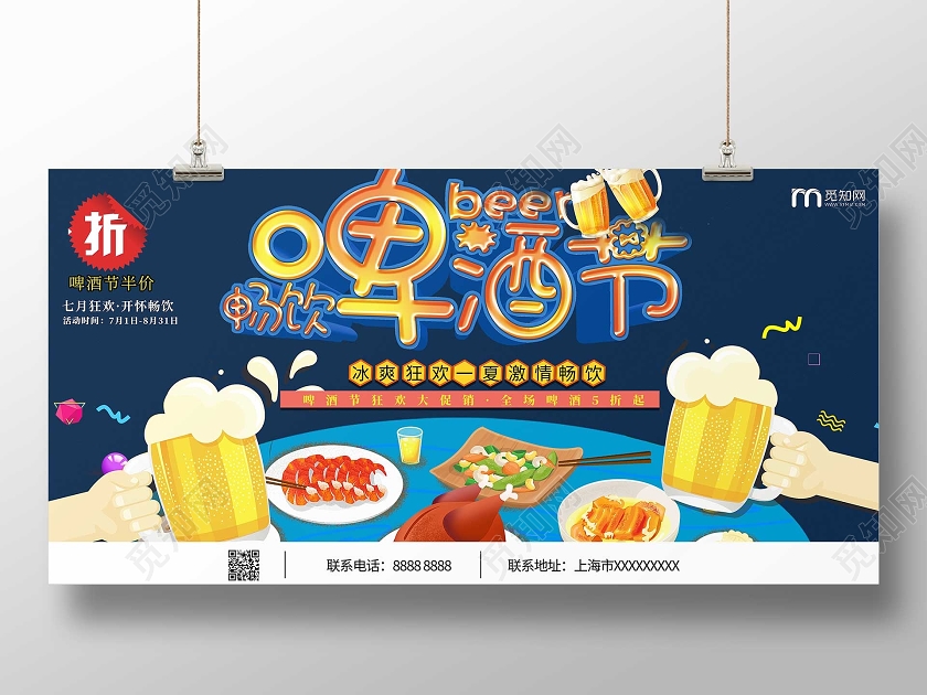 卡通可爱干杯美食啤酒节宣传促销展板
