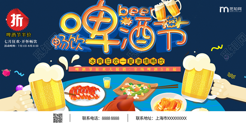 卡通可爱干杯美食啤酒节宣传促销展板