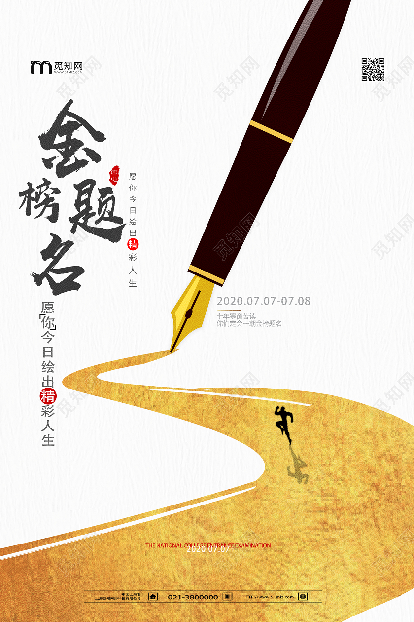 白色简约金榜题名高考海报