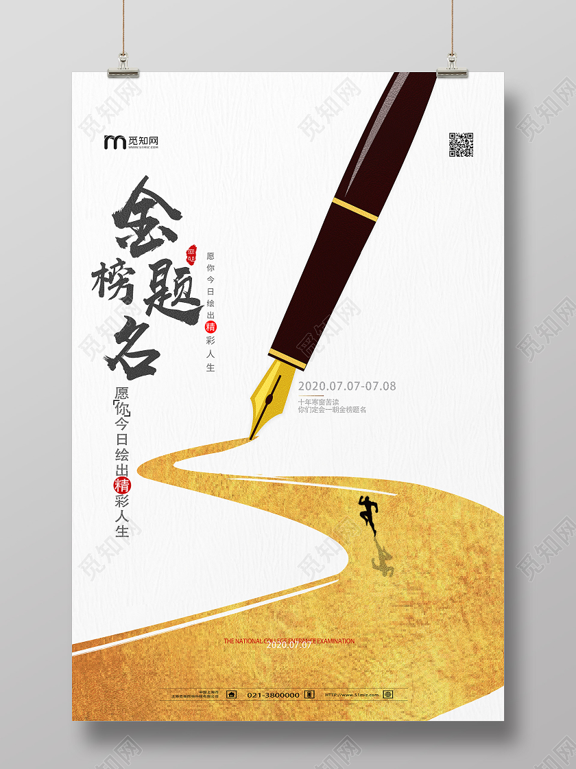 白色简约金榜题名高考海报