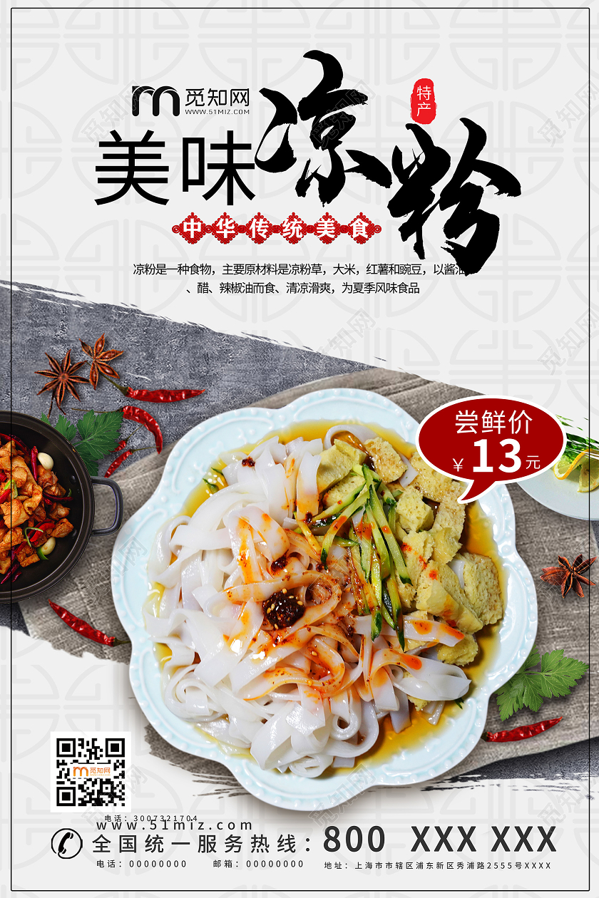 简约大气古风美味凉粉美凉粉宣传海报