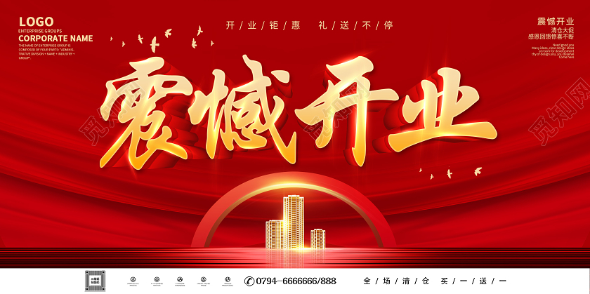 红色震憾开业海报开业促销开业展板