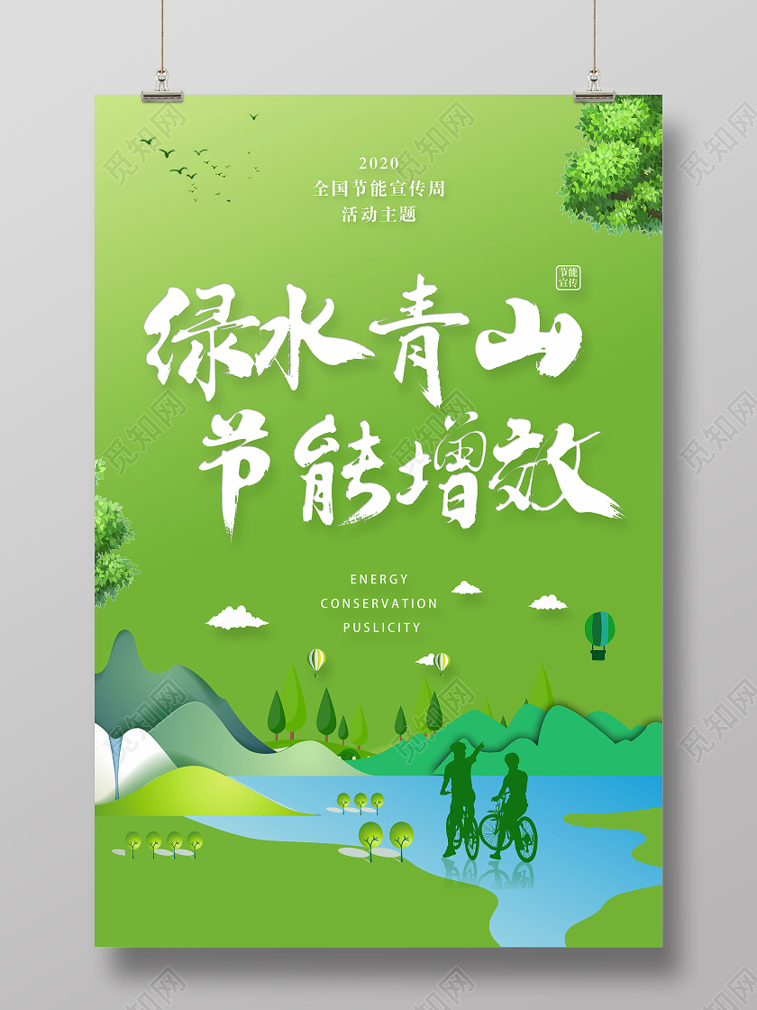 绿水青山节能增效2020年全国节能宣传周全国低碳日宣传海报