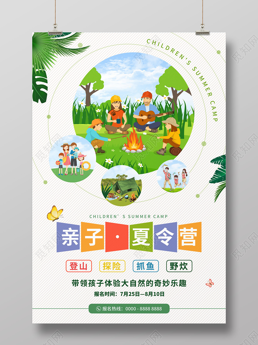 白色清新亲子夏令营宣传海报