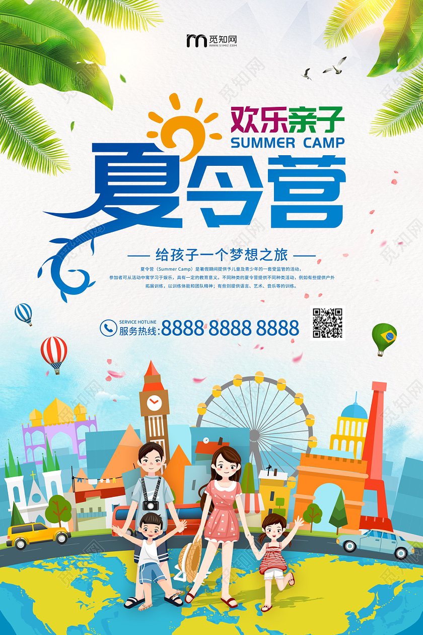 白色缤纷卡通欢乐亲子夏令营宣传海报