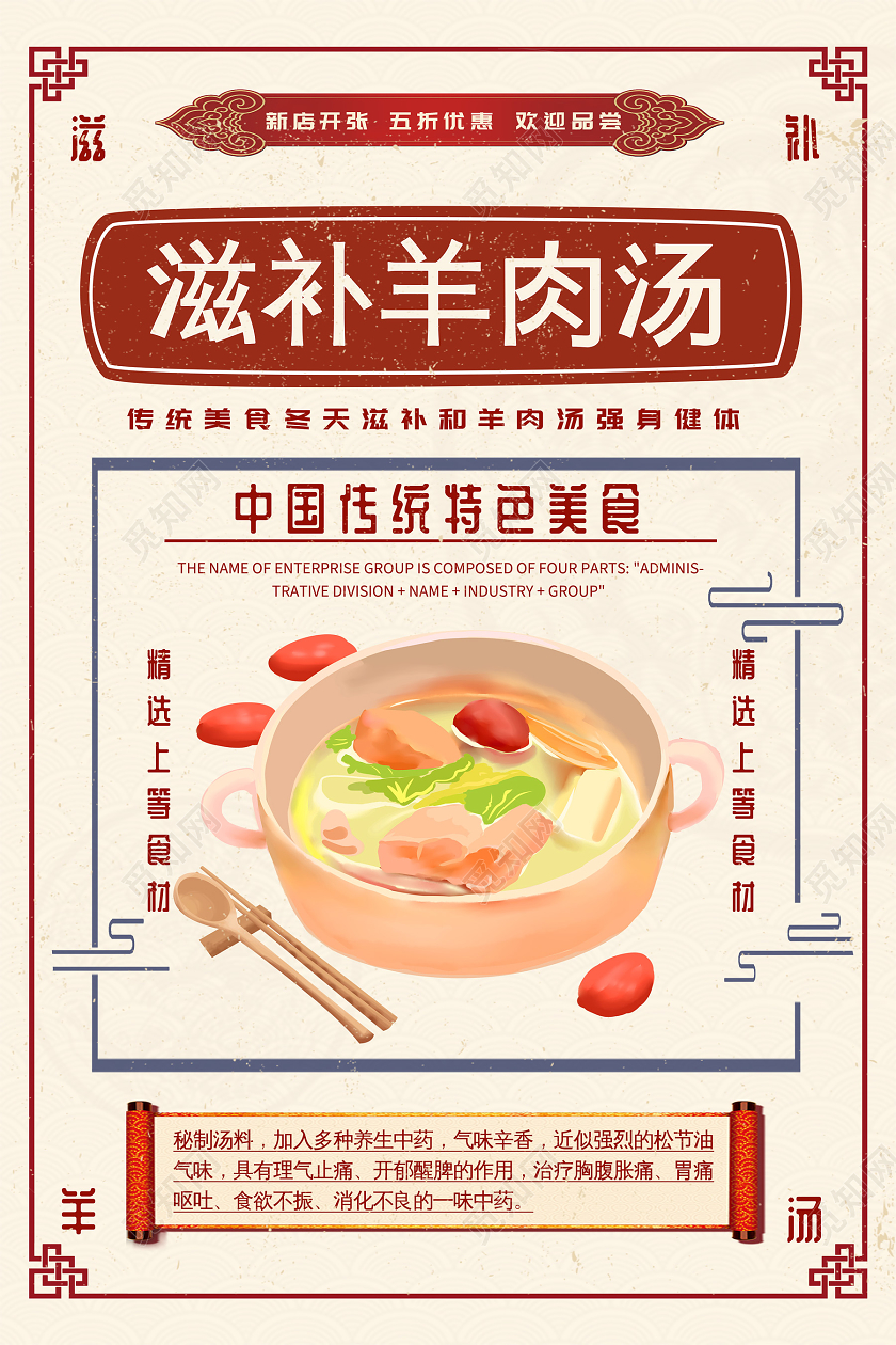 红色中国风创意滋补羊肉汤羊肉汤海报