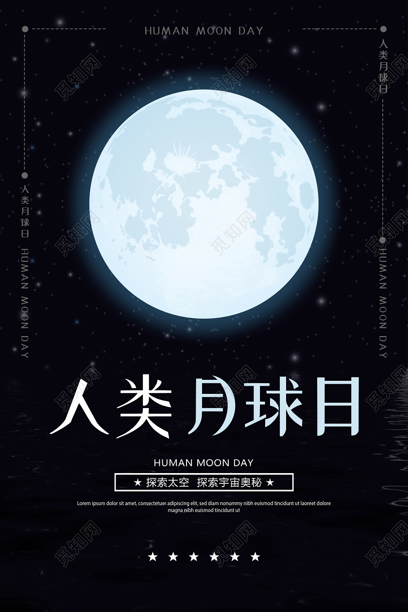 深蓝色黑色人类月球日海报展板